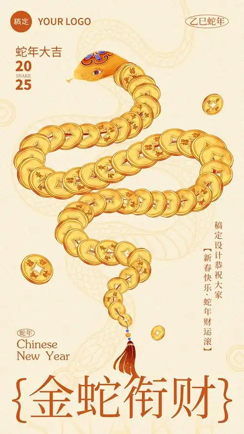 金色春节蛇年铜钱发财金钱蛇竖版手机海报素材