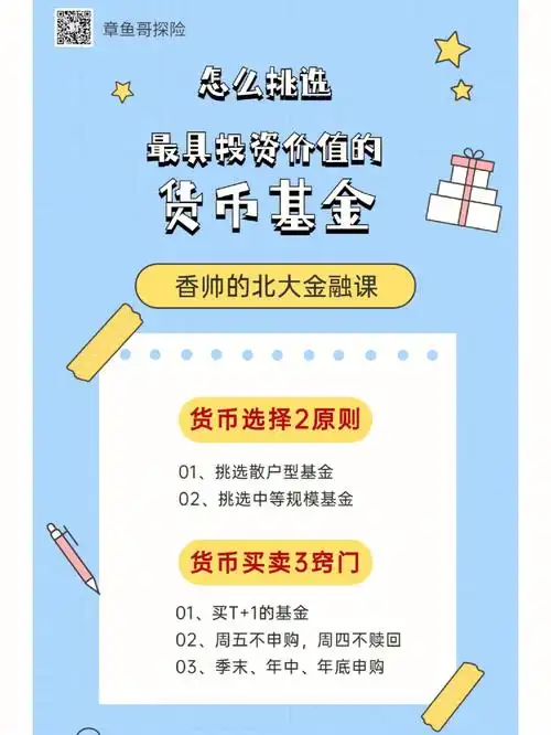 基金入门怎么挑选最具投资价值的货币基金