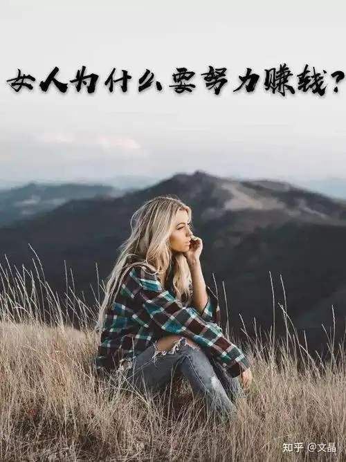 有人说女人为什么要努力赚钱呢自己找个老公老公养着不就行了