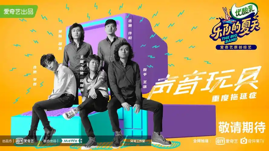 《乐队的夏天》官宣海报