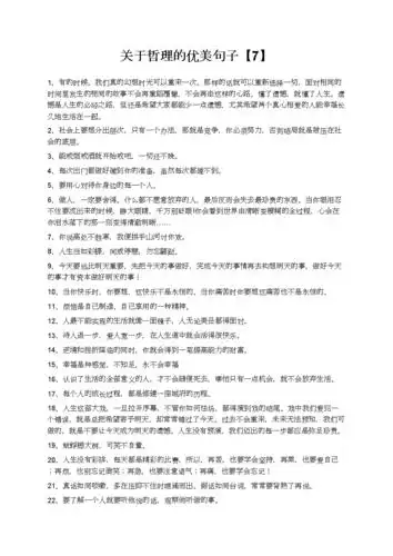 文库精品文档关于哲理的优美句子【7】.docx 6页