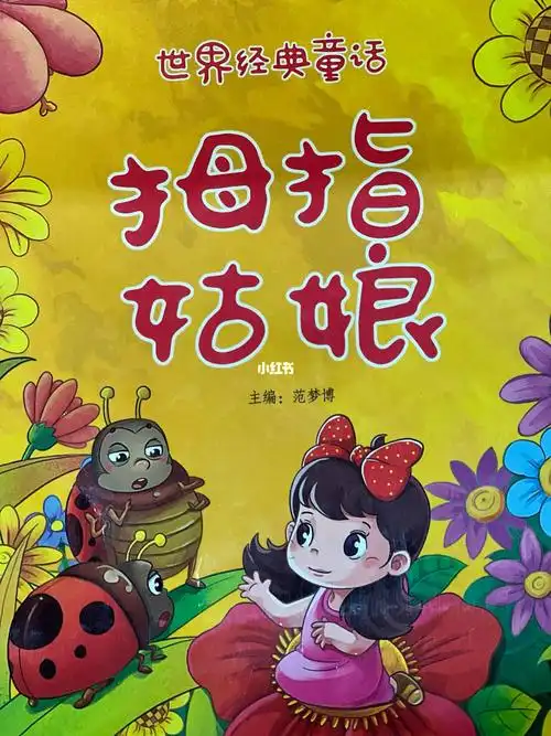 世界经典童话拇指姑娘