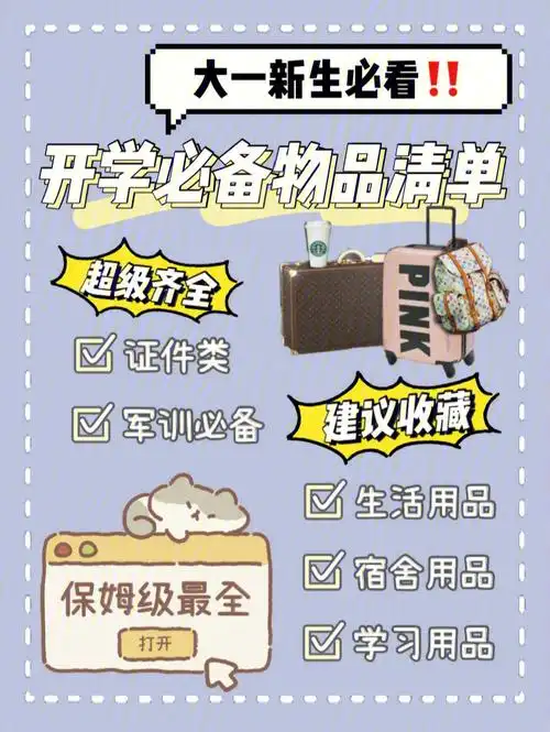 保姆级超全大一新生开学必备物品清单