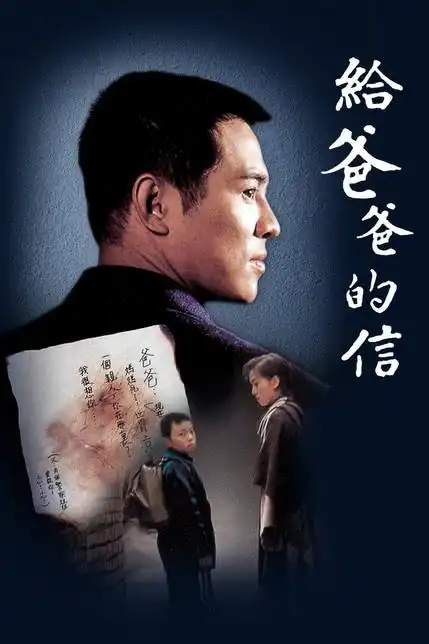 给爸爸的信别名:给爸爸的信完整版在线免费观看主演:李连杰梅艳芳谢苗