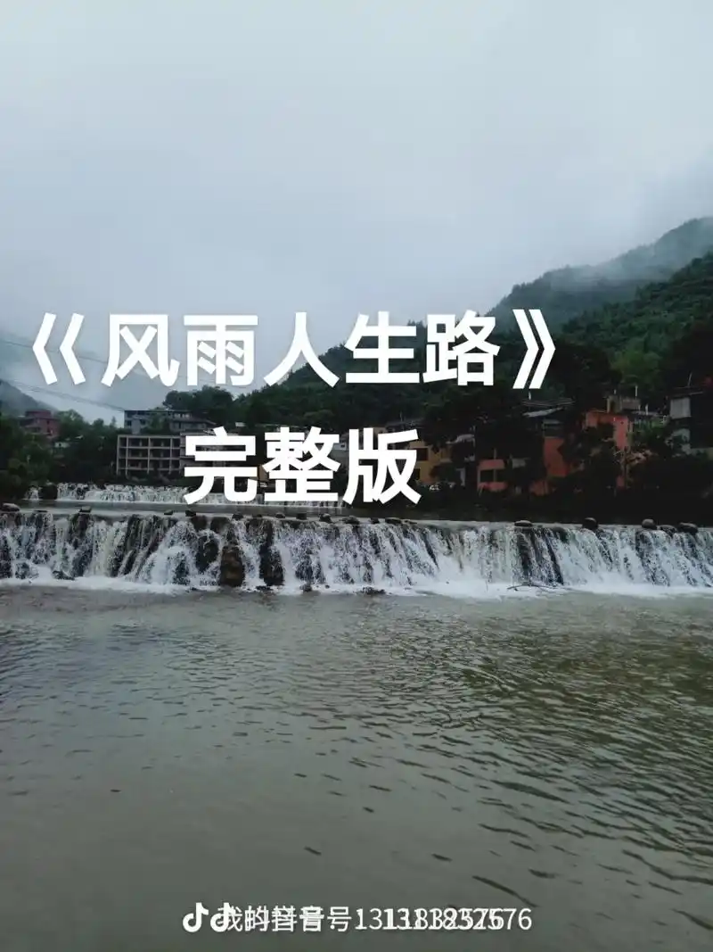 风雨人生路太好听,听歌的人如了心,唱歌的人唱出了真情,分享给 - 抖音