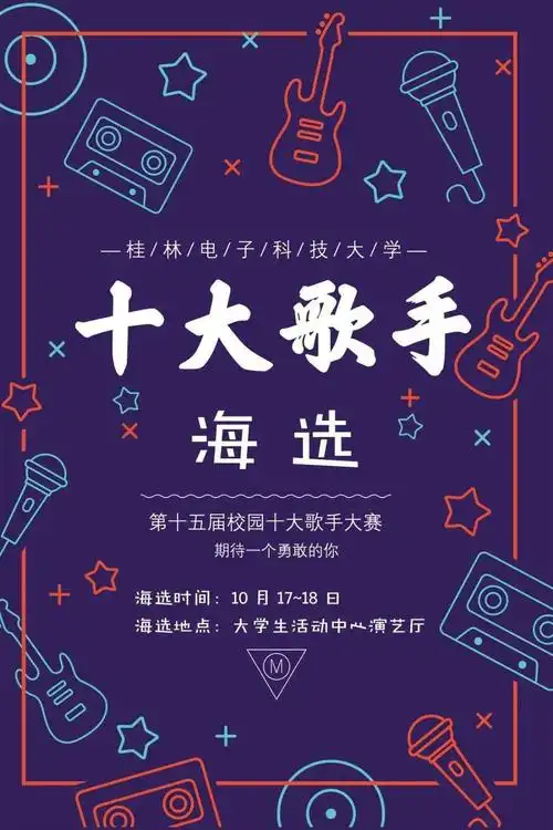 桂林电子科技大学第十五届校园十大歌手报名通道