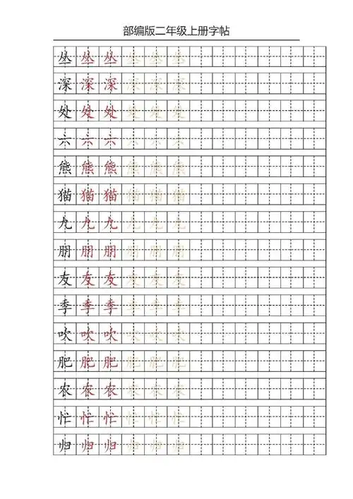 部编二年级上册生字字帖