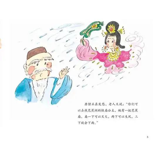 儿童绘本故事推荐《三借芭蕉扇》