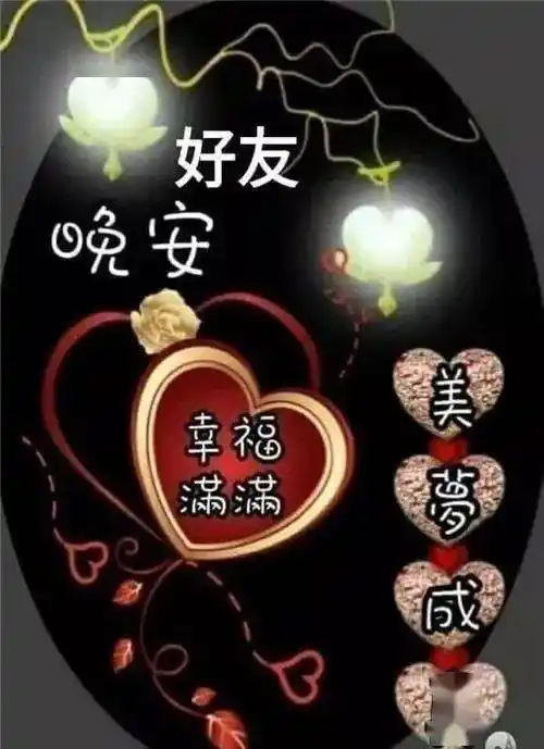 朋友圈晚安问候图片带字唯美漂亮晚上好温馨问候祝福语录精选