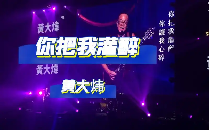 《你把我灌醉》原唱黄大炜