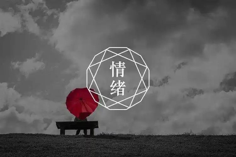 别再让身体为你的负面情绪买单