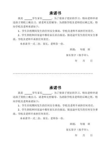 承诺书 我是学生家长,为了使孩子更好的学习,特向老师申请送孩子到校