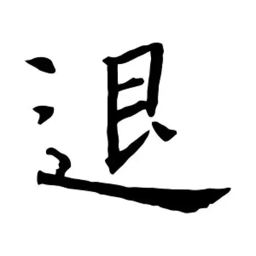楷书退字