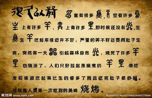 很久以前烧烤古文字图片