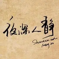 夜深人静带字的图片