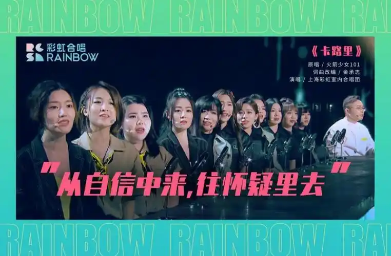 从自信中来,往怀疑里去",彩虹合唱团演唱的《卡路里》令火箭少女成员