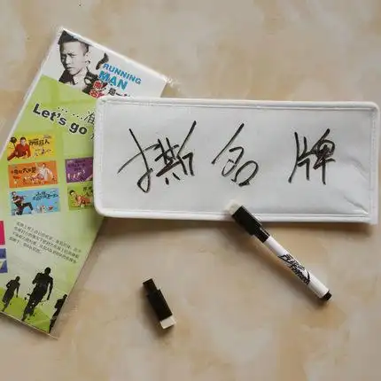 公司游戏奔跑吧兄弟撕名牌跑男名字粘帖魔术贴手写可擦撕名牌贴_7折