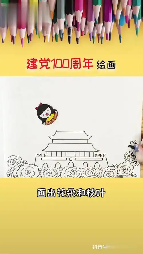 简单又漂亮建党100周年主题绘画 绘画教程 儿童画教程-母婴亲子视频