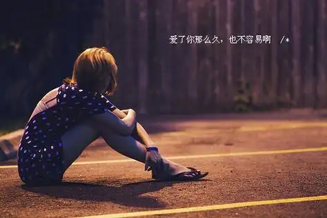 伤感文字女生qq空间素材图片_是谁留我一个人在回忆里受折磨