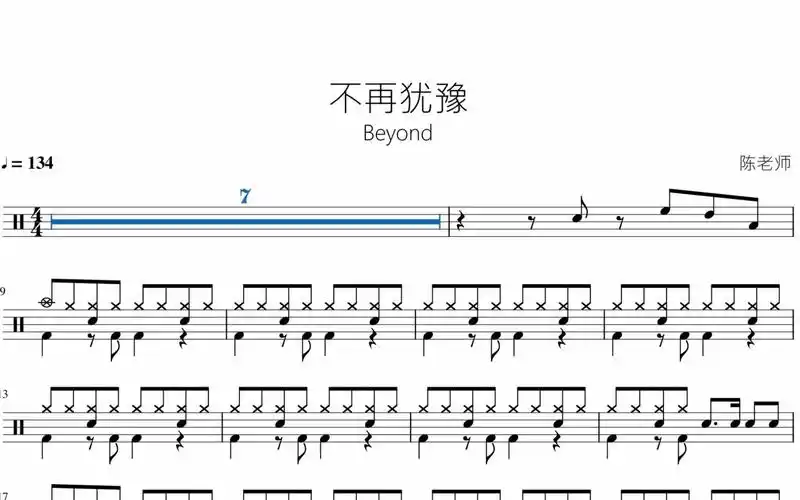不再犹豫 beyond 动态鼓谱