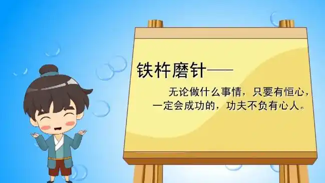 成语故事——铁杵磨针