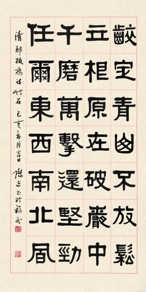 清郑燮诗《竹石》(隶书)