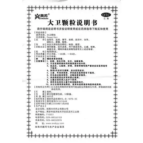 大卫颗粒(兴邦)清热解毒,疏风透表.