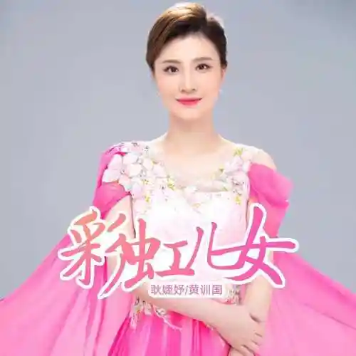 黄训国耿婕妤彩虹儿女