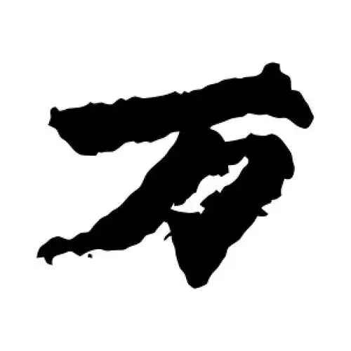 万字的楷书怎么写,万的楷书书法 - 爱汉语网