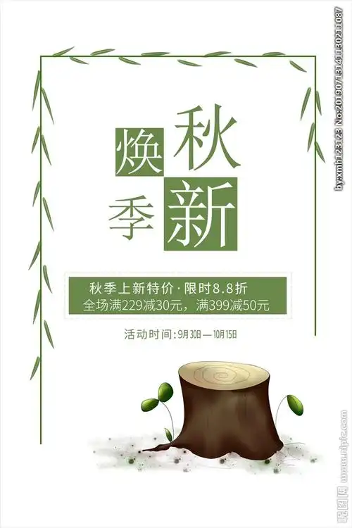 简约春秋促销海报图片