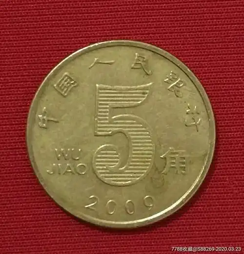 2009年5角荷花硬币