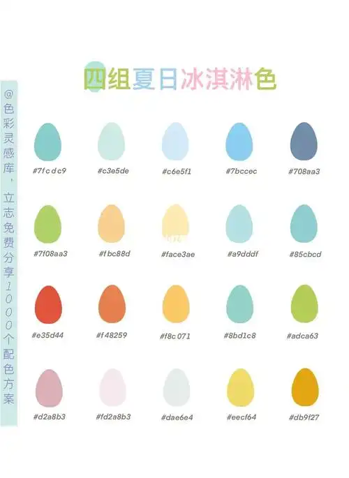 配色方案88四组icecream马卡龙色06