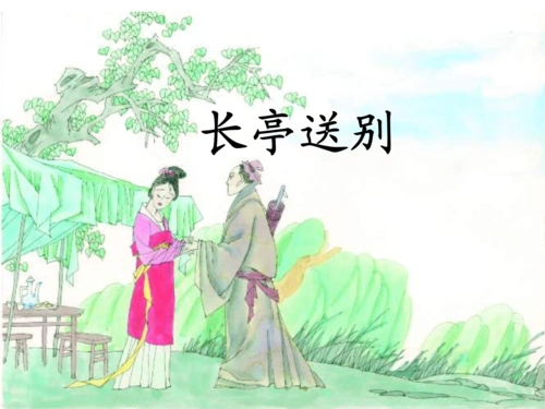 长亭送别教案 (2).ppt