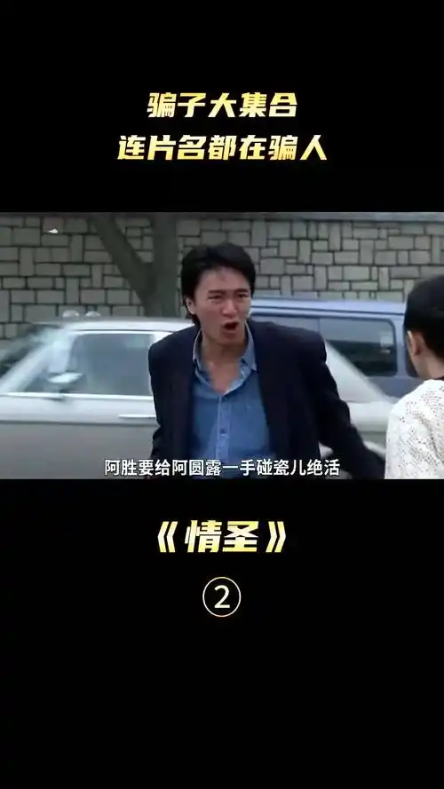 情圣周星驰骗子集合,骗术分高低