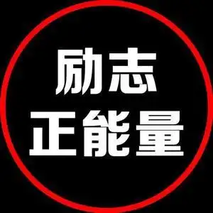 励志正能量语录头像