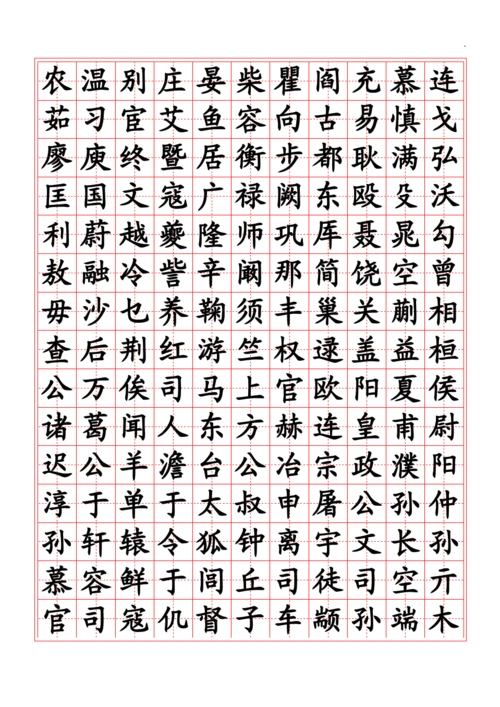 百家姓楷书字帖