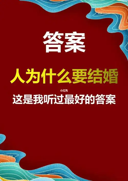 人为什么要结婚6315这是我听过最好的答案7315