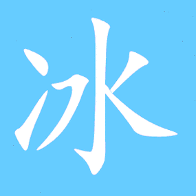 冰的繁体字冰的异体字冰同音同调字查询