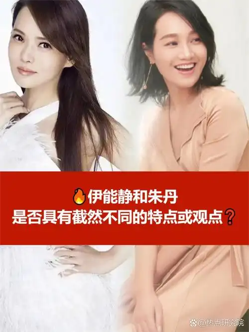 伊能静和朱丹是否具有截然不同的特点或观点  周一围最近在综艺节目上