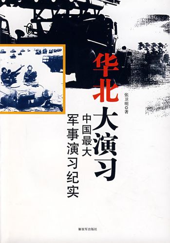 华北大演习:中国大军事演习纪实