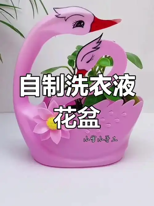 用洗衣液瓶做花盆,创意手工