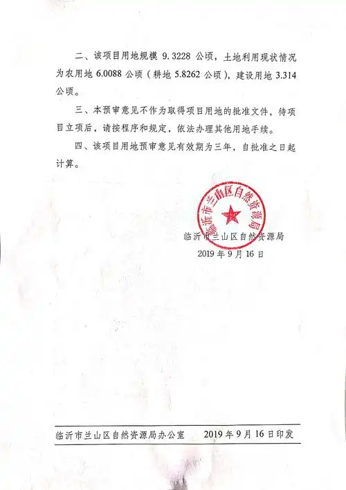 关于临沂市兰山区人民医院新院区建设工程项目建设用地的预审意见