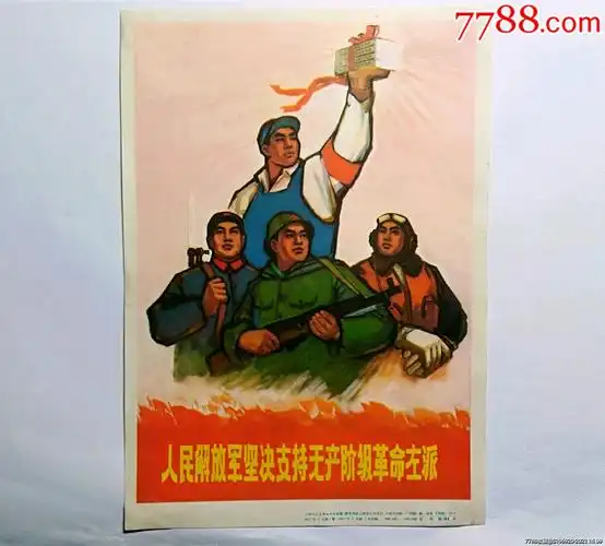 人民解放军坚决支持无产阶级革命左派大文革宣传画