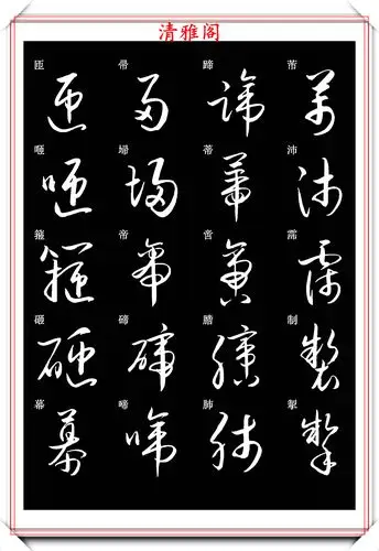 新版草书常用字帖欣赏,笔法精妙姿态秀美,写好草书的必修帖之一