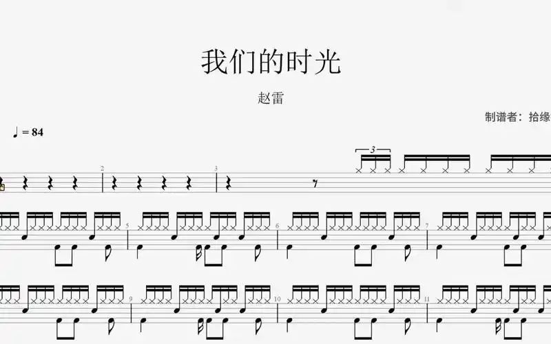 赵雷《我们的时光》架子鼓动态鼓谱
