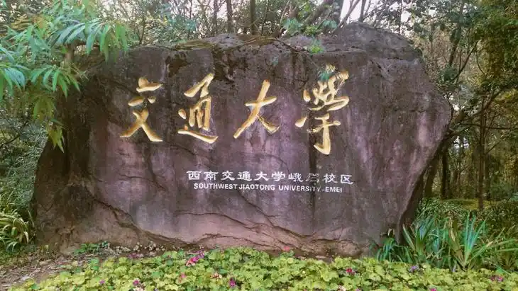 西南交通大学峨眉校区