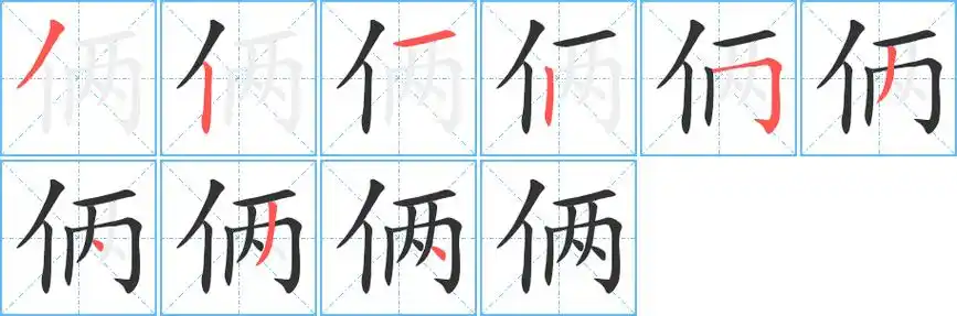 《俩》字笔顺,笔画 - 俩字怎么写?
