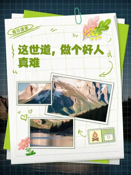 这世道,做个好人真难