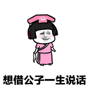 敢问公子姓谁名谁家住何方表情包_抖音敢问公子姓谁名谁家住何方表情