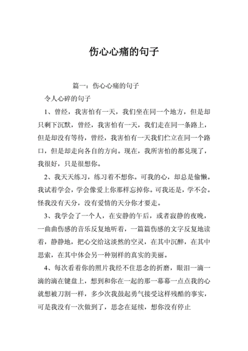 伤心心痛的句子.doc